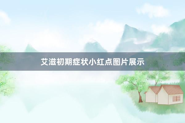 艾滋初期症状小红点图片展示