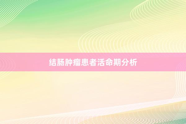 结肠肿瘤患者活命期分析