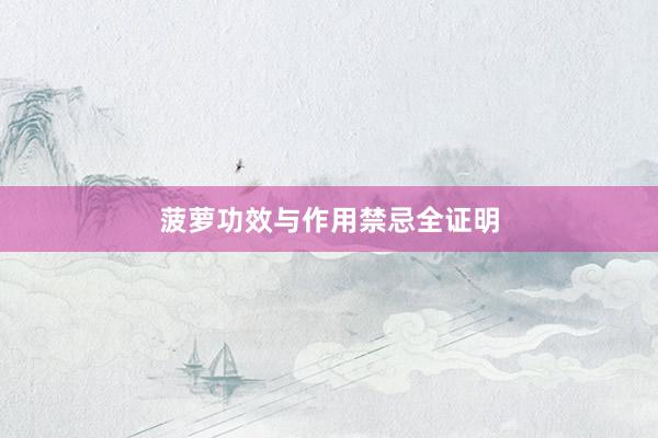 菠萝功效与作用禁忌全证明