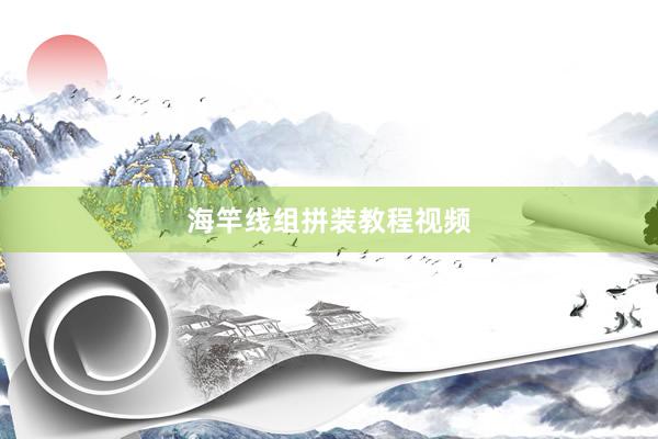 海竿线组拼装教程视频