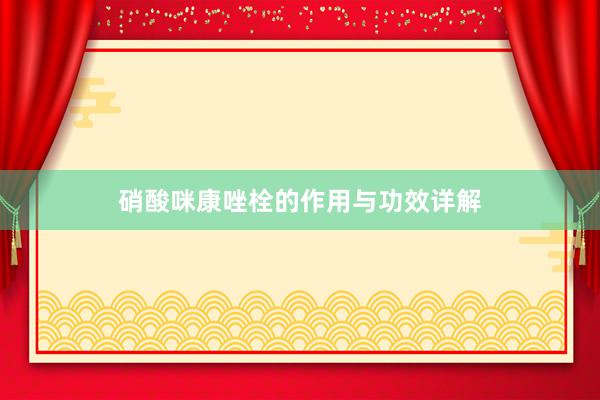 硝酸咪康唑栓的作用与功效详解