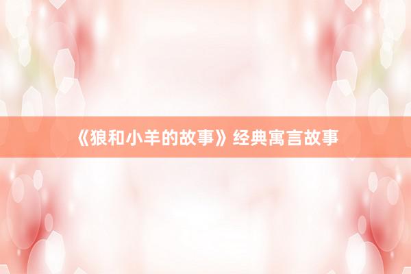 《狼和小羊的故事》经典寓言故事